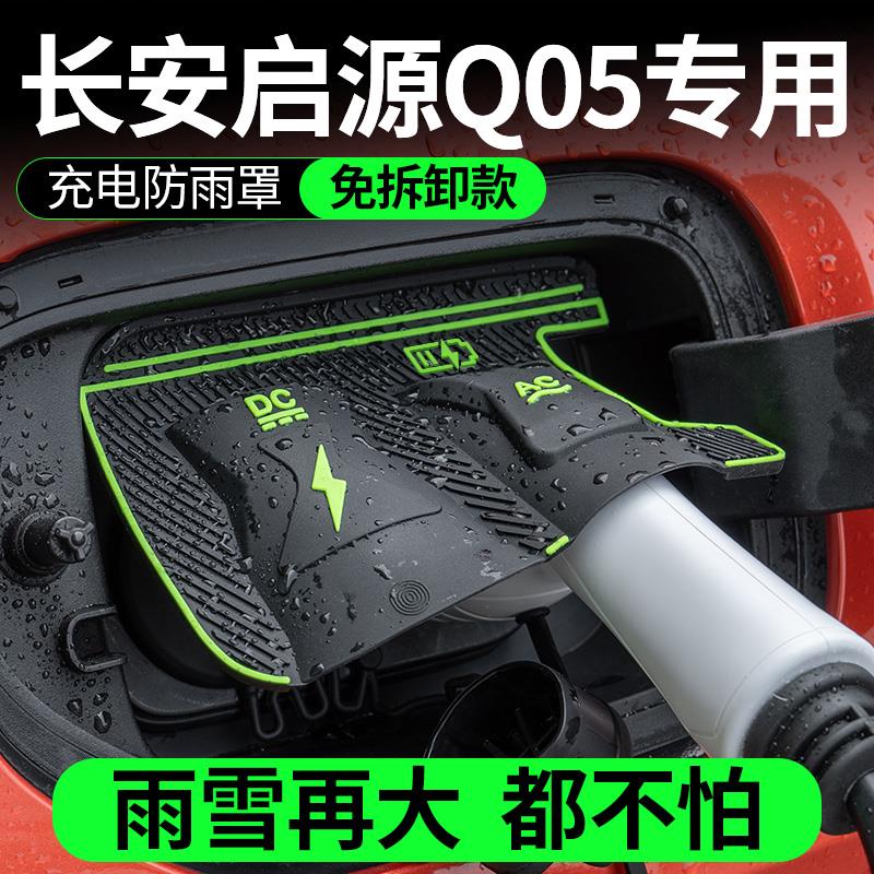 适用长安启源Q05新能源车充电口防水防雨罩防尘隐藏挡雨防漏用品