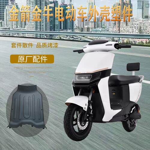 适用新大洲电动车外壳金箭金牛Q2配件B02前挡板护板前围挡风板踏