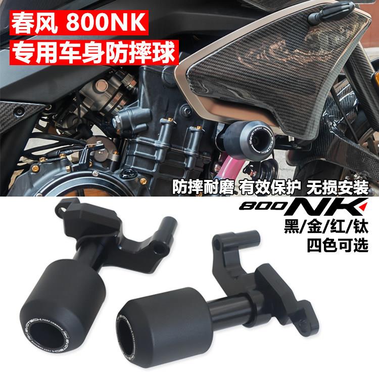 适用春风800NK改装车身防摔球NK800保险杆防摔胶保护棒机车配件