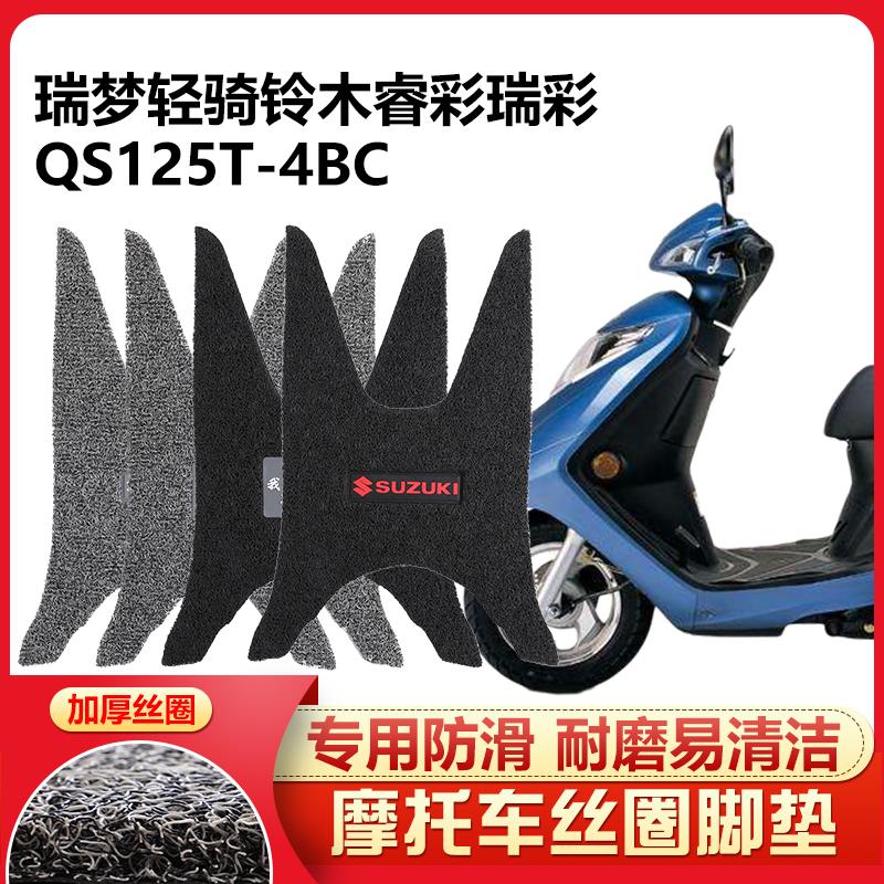 适用 国三瑞梦轻骑铃木睿彩踏板摩托车脚踏垫QS125T-4BC