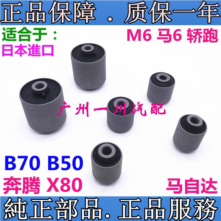 适配奔腾B70 B50马自达6 M6 马6轿跑上下悬挂弯臂X80下摆臂 胶套
