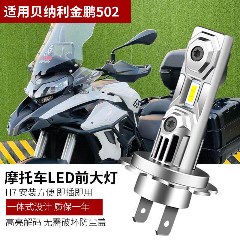 适用贝纳利TRK502X金鹏502摩托车LED大灯泡改装配件远近光强光H7