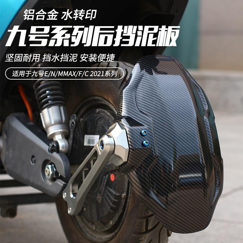 适用九号M95C/Nzmix/Mzmix/E/N/C/MMAX/F90M碳纤维铝合金后挡泥板