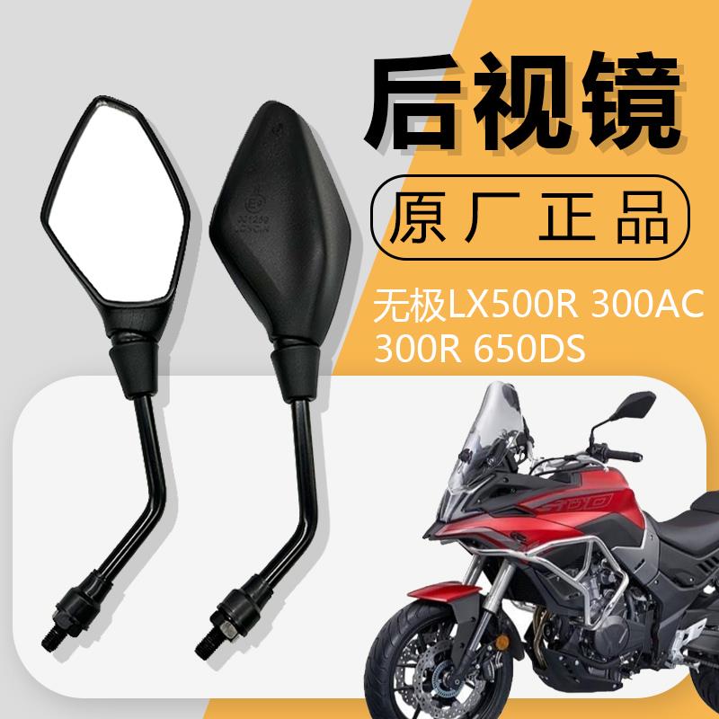 适用隆鑫无极机车LX500R 300AC 300R 650DS原装反光镜后照镜后视