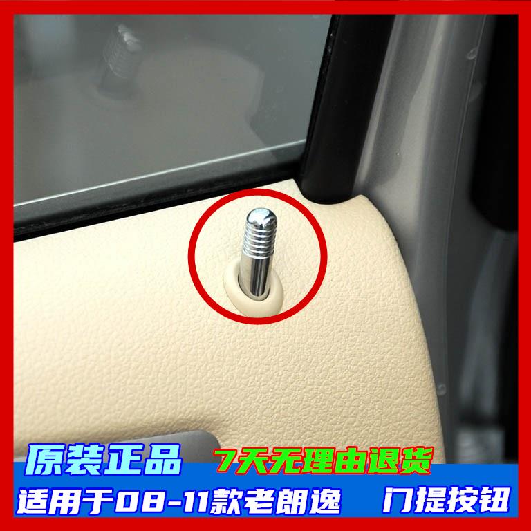 适用福斯08-11款老朗逸中控锁门提钮保险按钮ABS镀铬亮银门提铁丝