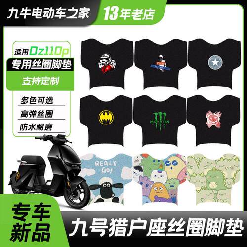 适用九号Dz110P电动车猎户座脚垫D130P/D150P防水丝圈脚踏垫配件