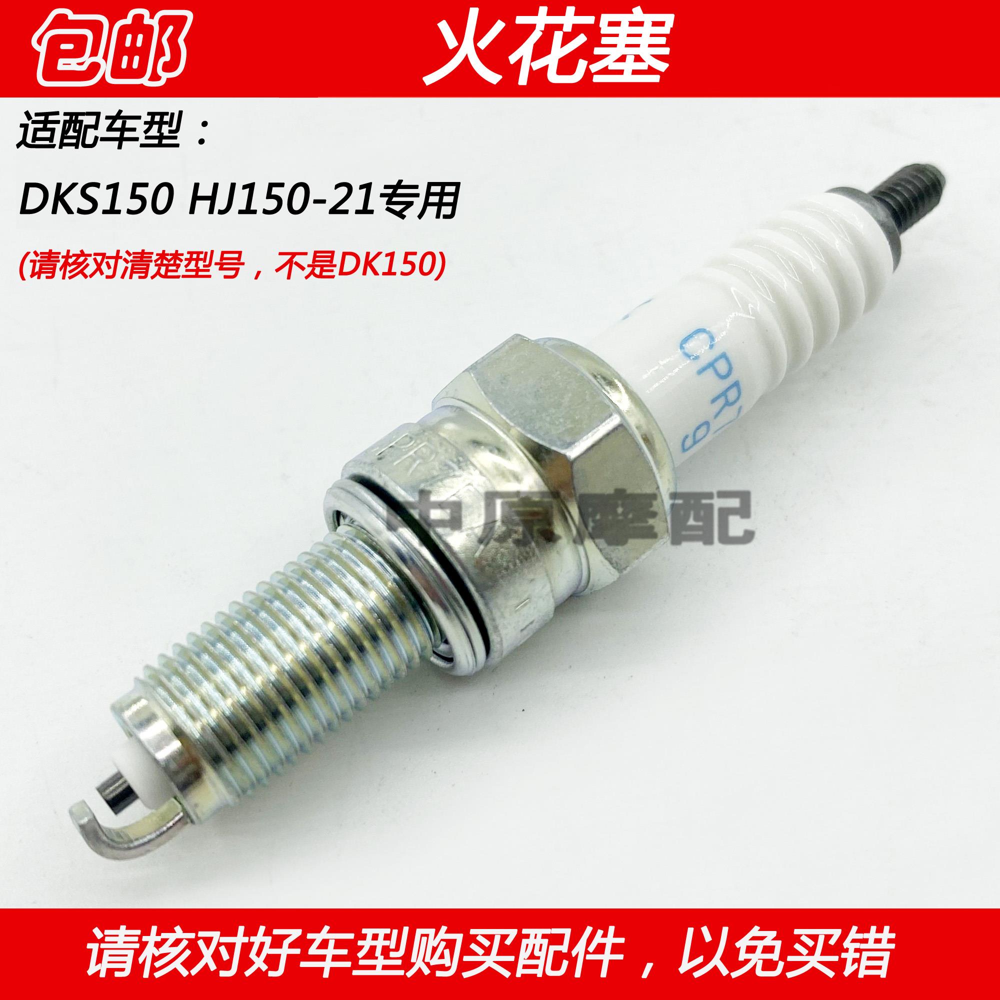 适用豪爵DKS150 HJ150-21未来战车摩托车火花塞点火咀