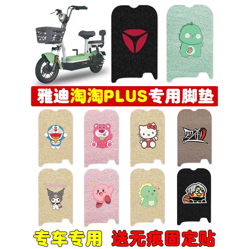 适用雅迪淘淘plus电动车脚垫TDT1327Z小金果plus1274Z脚垫防水专