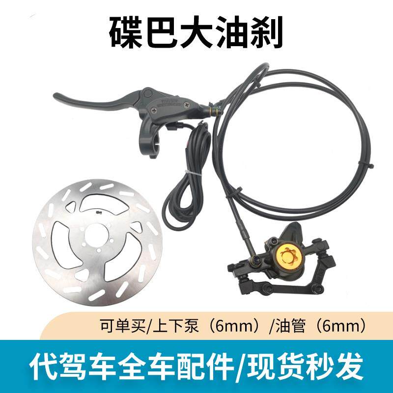适用代驾车碟巴油刹 14寸折叠电动车双活塞油碟改装大油刹上下泵