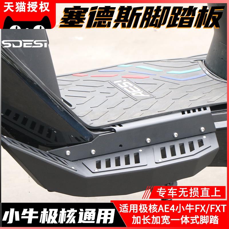 适用小牛FX/FXT下沉脚踏板加宽加长极核AE5iP通用款九号mz脚踏图片