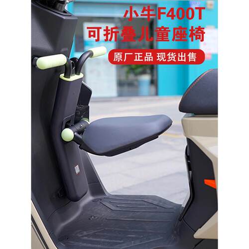 适用小牛NXT/MT/UMAX原厂儿童座椅F400T/F200/ML电动车折叠宝宝座