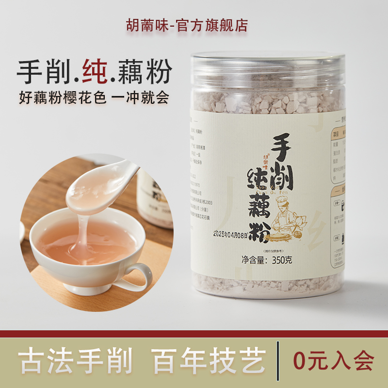 胡萳味纯藕粉350g正品保证