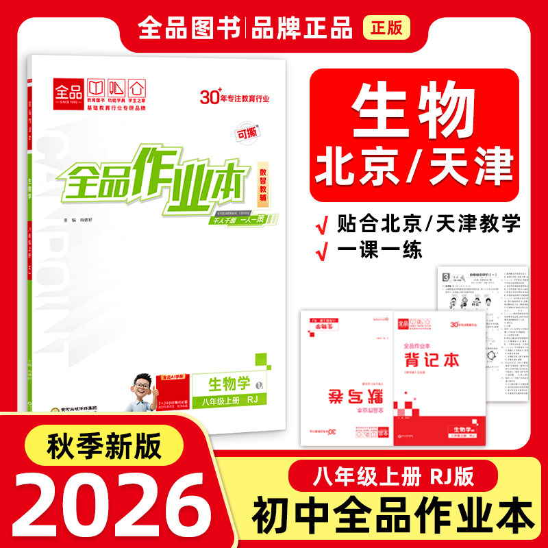 全品作业本8上生物RJ26秋图片