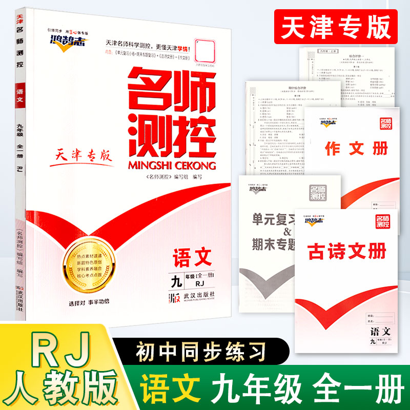 名师测控9语文全一册25秋RJ