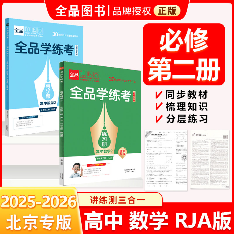 2026春 全品学练考 高中数学 必修第二册RJA   高一下册 同步练习册 单元检测试卷图片