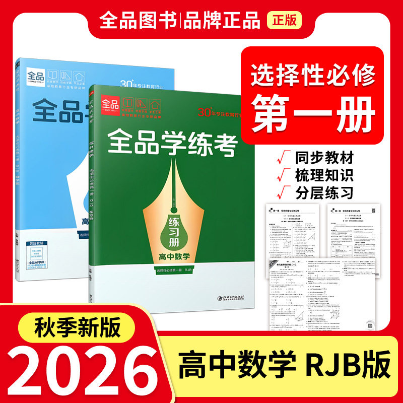 学练考数学选择性必修第一册RJB图片