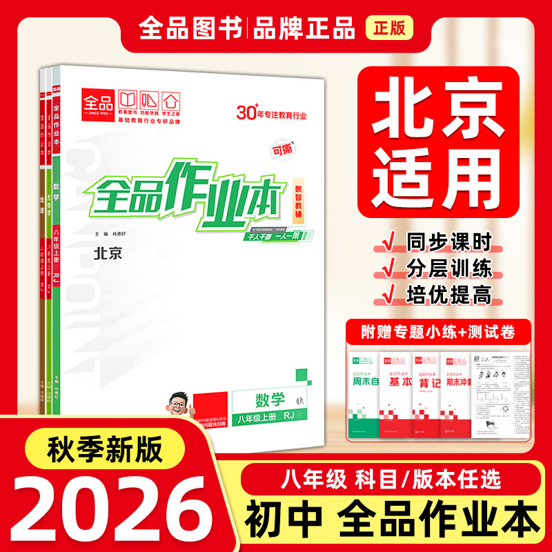 全品作业本8年级上下册2026图片