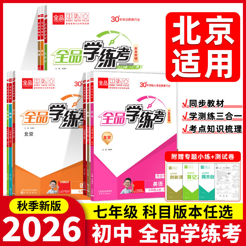 2026秋季新版 全品学练考 七7年级上册 同步练习 数学 英语 语文 道法 生物 地理 历史测试卷练习册 初一 人教 外研北京地区使用