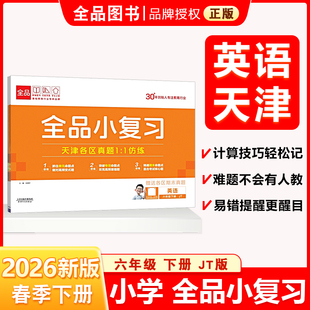 全品小复习六6年级英语下册精通版JT 天津地区使用 2026春