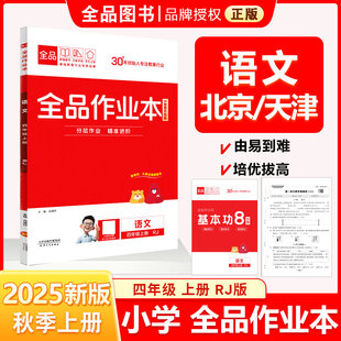 全品作业本 四4年级 语文上册 RJ人教版 2025秋 天津北京地区使用