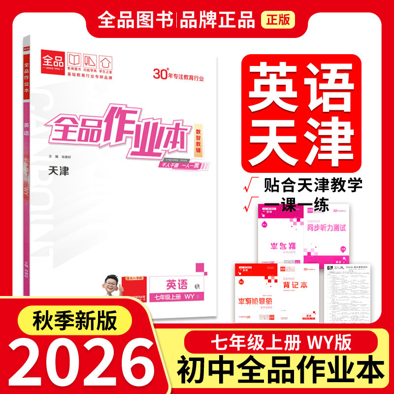全品作业本 七7年级 英语上册外研 WY天津专版 2026秋 天津地区使用 同步练习册 最新教材适用 必刷题 专题训练阅读理解