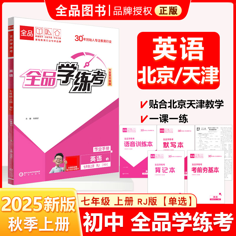 全品学练考七7上英语RJ2025秋