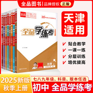 初中一二三新版 2025秋 必刷题天天练 同步练习册 基础巩固练习天津地区使用 全品学练考 课后练习 七八九789年级上册