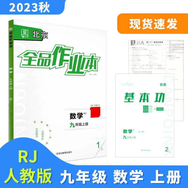 全品作业本 九9年级 数学上册 人教版RJ 2023秋 北京地区使用怎么样,好用不?