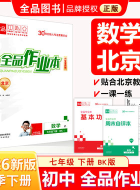 全品作业本 七7年级 数学下册 北京课改版BK 2026春 北京地区使用