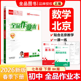 全品作业本 七7年级 数学下册 北京课改版BK 2026春 北京地区使用