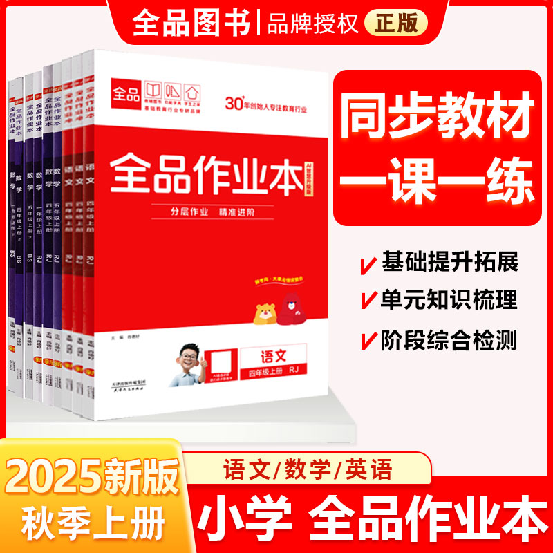 25秋全品作业本小学语文数学