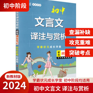 2024新版状元课堂笔记初中文言文译注与赏析 七八九年级初一初二初三上下册文言文全解一本通完全解读全国通用版