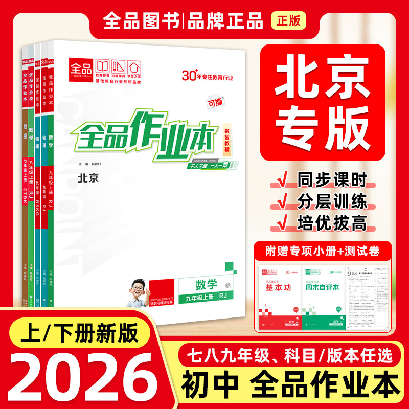 2026春新版 全品作业本七八九789年级上下初中一二三必刷题同步练习册 数学英语语文道法生物历史物理化学 人教版北师版 北京专版