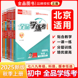 初中一二三新版 2025秋 必刷题天天练 同步练习册 基础巩固练习北京地区使用 全品学练考 课后练习 七八九789年级上下册