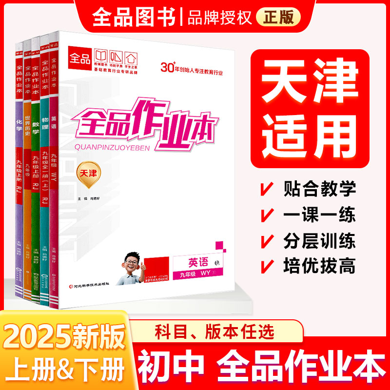 全品作业本九9上下册天津25秋