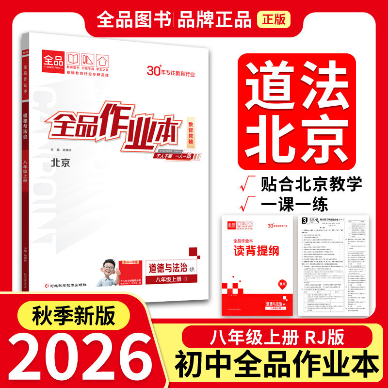 全品作业本8道德与法治上RJ26秋图片
