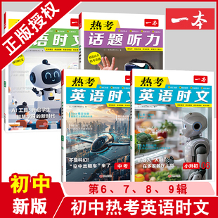 2026新版一本英语热考时文 阅读英语七八九年级中考阅读理解训练上下册初一二三英语时文阅读理解完形短文填空强化训练