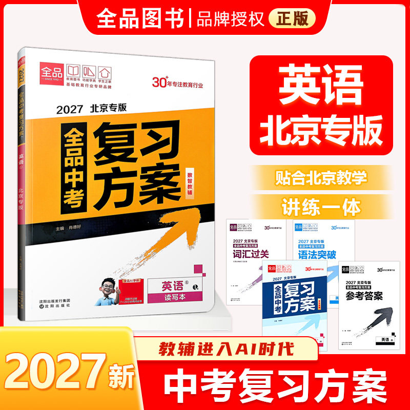 2027版 全品中考复习方案 英语 北京专版  北京地区使用图片