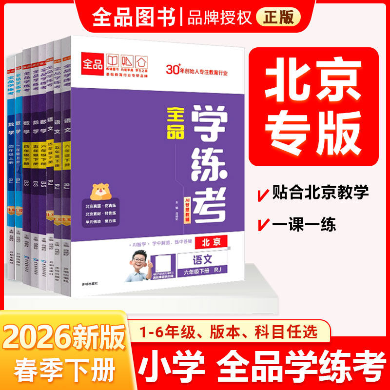 2026春新版 全品小学学练考 一1二2三3四4五5六6年级语文 数学 英语上下册RJ北师版BS教辅教材总复习提分练习卷人教版北师北京地区