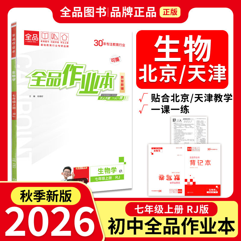 全品作业本7生物上人教版26秋图片