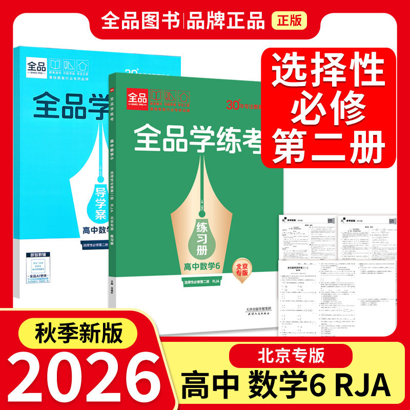 2024秋 全品学练考 高中数学 选修第二册RJA 高二同步练习册 单元检测试卷 北京专版图片