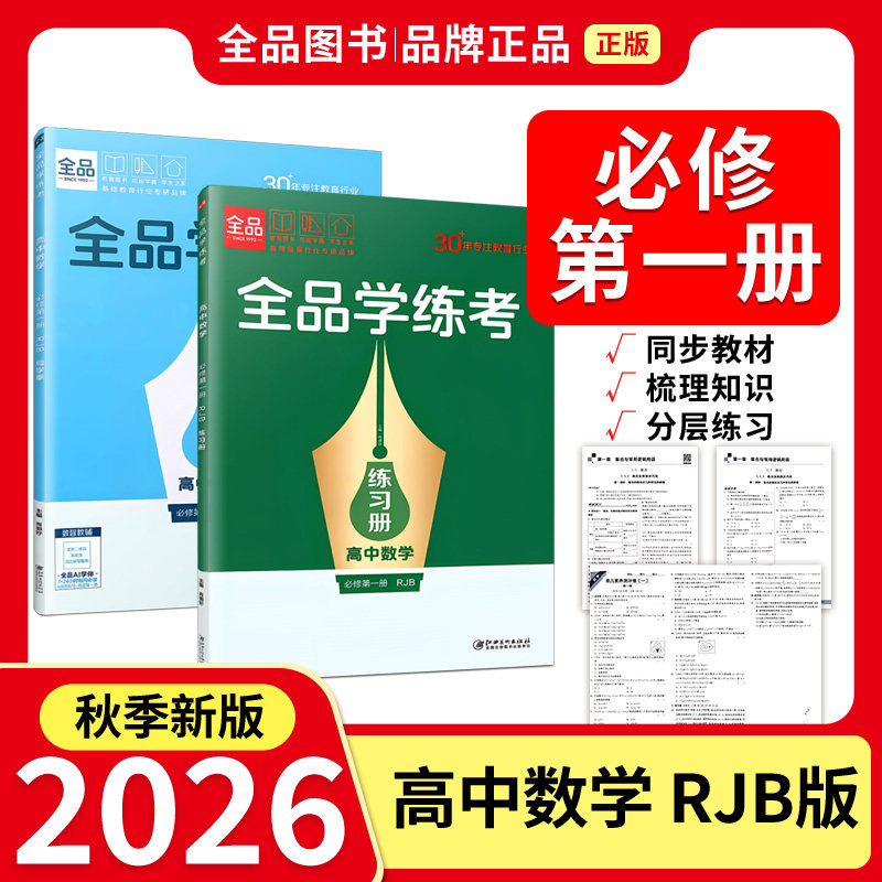 学练考高中数学必修第一册RJB图片