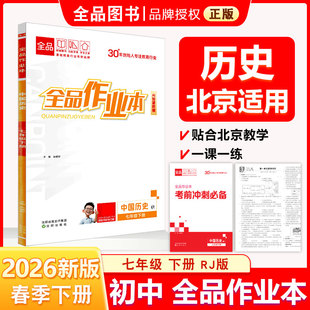 全品作业本 七7年级 中国历史下册人教版RJ 2026春 北京地区使用