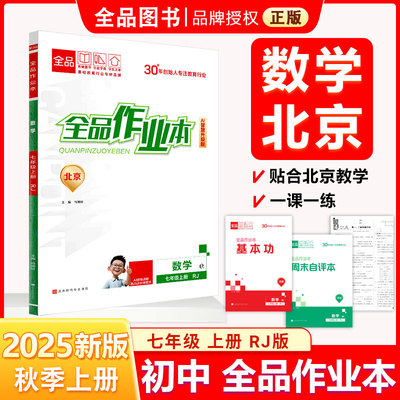 全品作业本七7年级数学上RJ25秋