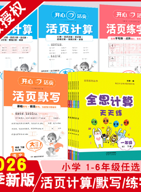 2026春季 寒假新版开心活页 默写 练字帖 全思计算天天练小学 一1二2三3四4五5六6年级数学上下册人教版RJ口算天天练同步专项训练