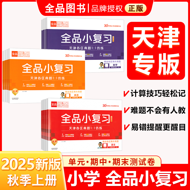 2025秋全品小复习语文数学全品