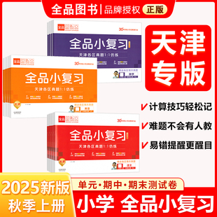 小学123456年级教材同步期中末自我检测试卷天津专版 2025秋 全品小复习语文数学英语一二三四五六年级上下册人教版