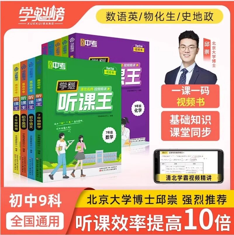 学魁听课王视频书初中必备