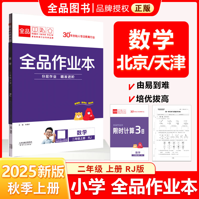 全品作业本2年级数学上RJ25秋