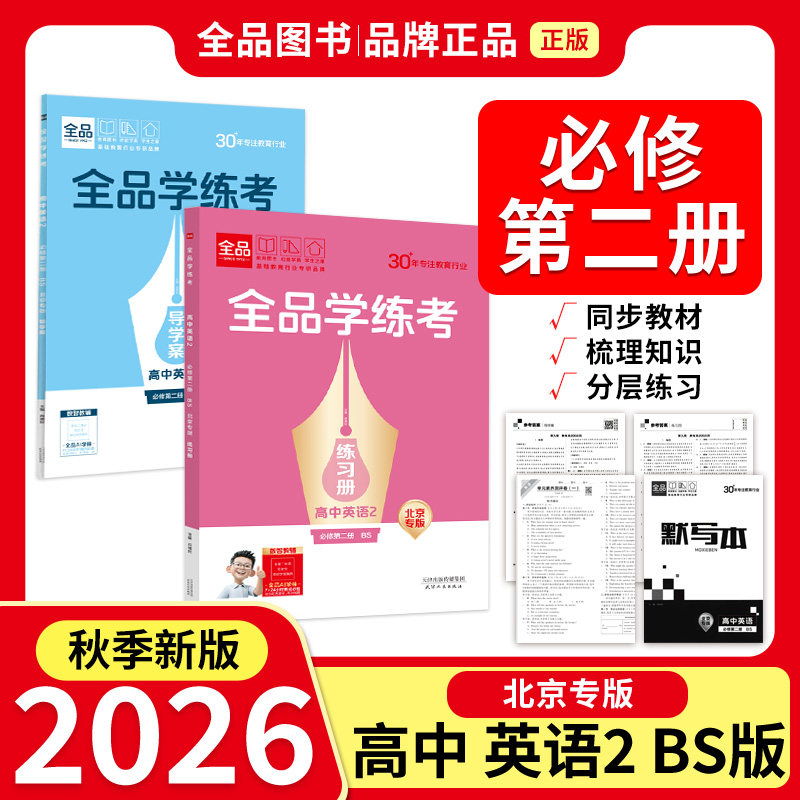 2026秋 全品学练考 高中英语 必修第二册 BS  高一同步练习册 单元检测试卷 北京专版图片
